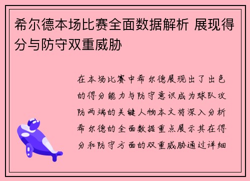 希尔德本场比赛全面数据解析 展现得分与防守双重威胁
