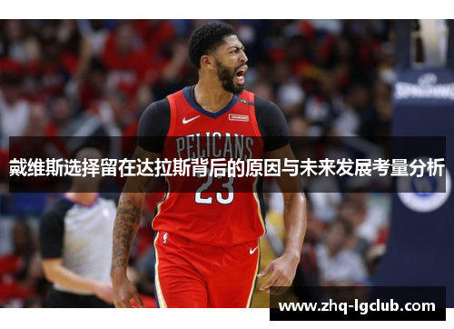 戴维斯选择留在达拉斯背后的原因与未来发展考量分析