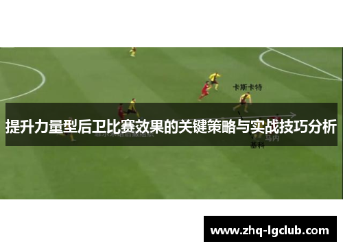 提升力量型后卫比赛效果的关键策略与实战技巧分析