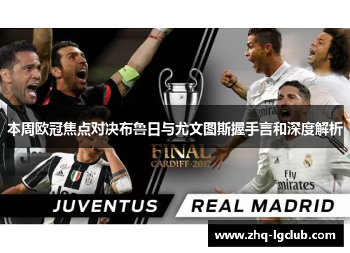 本周欧冠焦点对决布鲁日与尤文图斯握手言和深度解析