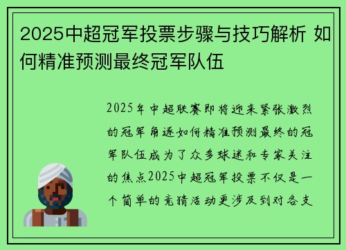 2025中超冠军投票步骤与技巧解析 如何精准预测最终冠军队伍