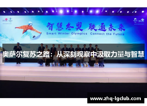 奥萨尔复苏之路：从深刻观察中汲取力量与智慧