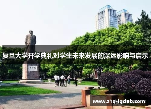 复旦大学开学典礼对学生未来发展的深远影响与启示