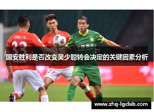 国安胜利是否改变吴少聪转会决定的关键因素分析