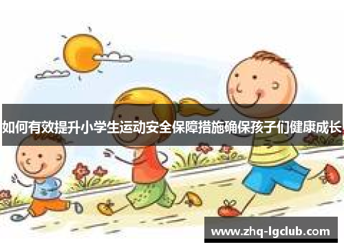 如何有效提升小学生运动安全保障措施确保孩子们健康成长