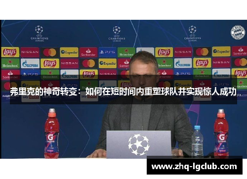 弗里克的神奇转变：如何在短时间内重塑球队并实现惊人成功