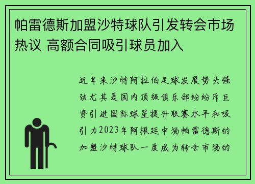帕雷德斯加盟沙特球队引发转会市场热议 高额合同吸引球员加入
