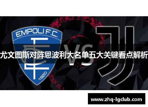 尤文图斯对阵恩波利大名单五大关键看点解析