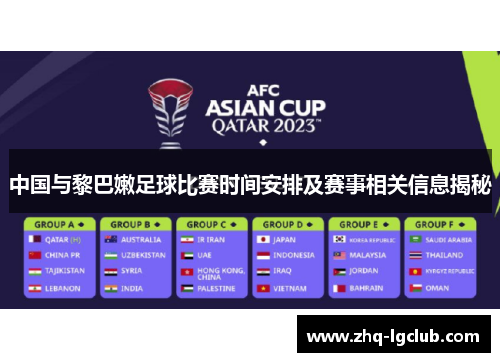 中国与黎巴嫩足球比赛时间安排及赛事相关信息揭秘