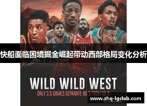 快船面临困境掘金崛起带动西部格局变化分析