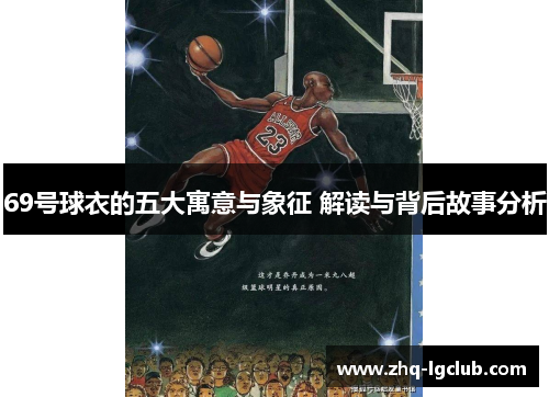 69号球衣的五大寓意与象征 解读与背后故事分析