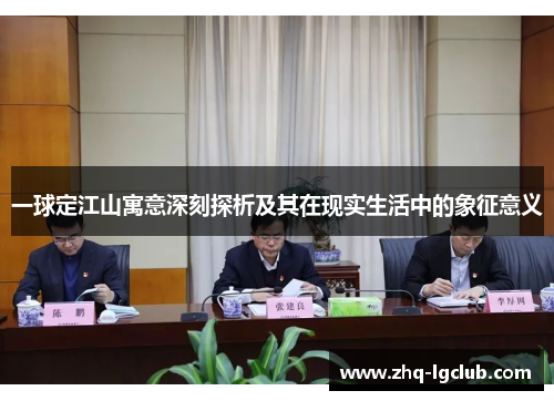 一球定江山寓意深刻探析及其在现实生活中的象征意义