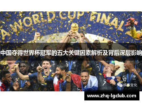 中国夺得世界杯冠军的五大关键因素解析及背后深层影响