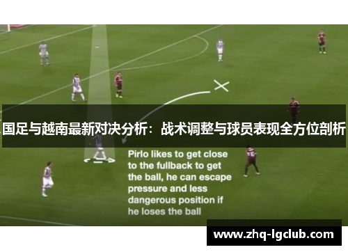 国足与越南最新对决分析：战术调整与球员表现全方位剖析
