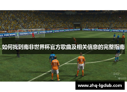 如何找到南非世界杯官方歌曲及相关信息的完整指南