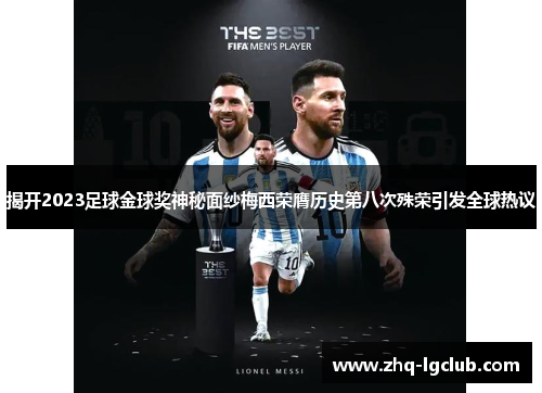 揭开2023足球金球奖神秘面纱梅西荣膺历史第八次殊荣引发全球热议
