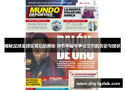 揭秘足球金球奖背后的奥秘 探索荣耀与争议交织的历史与现状