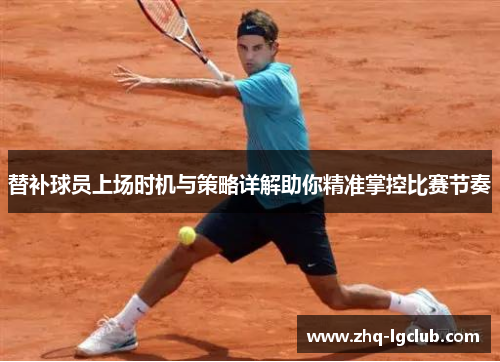 替补球员上场时机与策略详解助你精准掌控比赛节奏