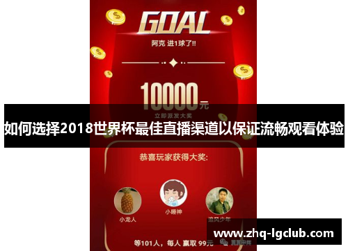 如何选择2018世界杯最佳直播渠道以保证流畅观看体验