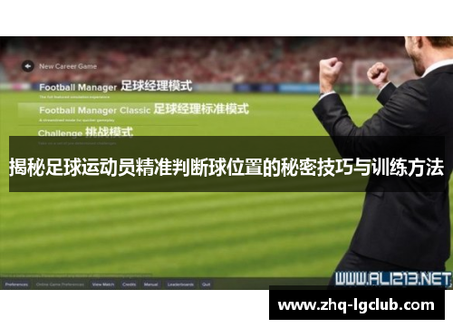 揭秘足球运动员精准判断球位置的秘密技巧与训练方法