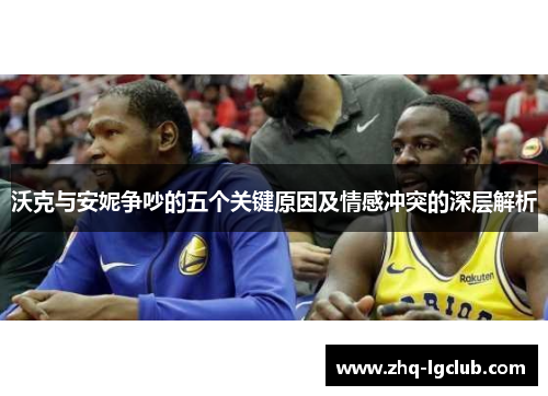 沃克与安妮争吵的五个关键原因及情感冲突的深层解析