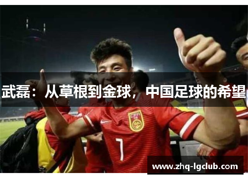 武磊：从草根到金球，中国足球的希望