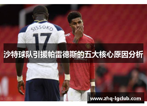 沙特球队引援帕雷德斯的五大核心原因分析