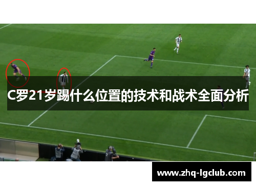 C罗21岁踢什么位置的技术和战术全面分析