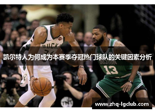 凯尔特人为何成为本赛季夺冠热门球队的关键因素分析