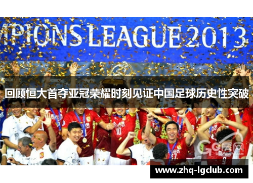 回顾恒大首夺亚冠荣耀时刻见证中国足球历史性突破