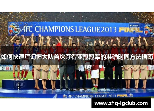 如何快速查询恒大队首次夺得亚冠冠军的准确时间方法指南