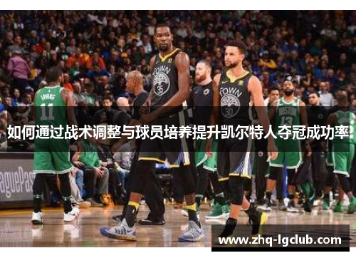 如何通过战术调整与球员培养提升凯尔特人夺冠成功率