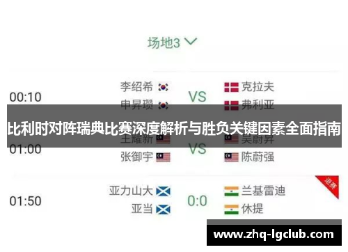 比利时对阵瑞典比赛深度解析与胜负关键因素全面指南