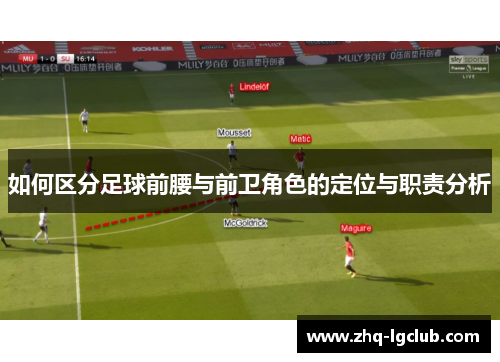 如何区分足球前腰与前卫角色的定位与职责分析