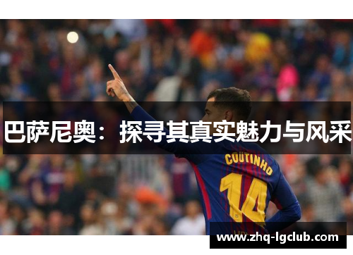 巴萨尼奥：探寻其真实魅力与风采
