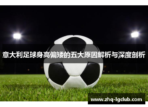 意大利足球身高偏矮的五大原因解析与深度剖析