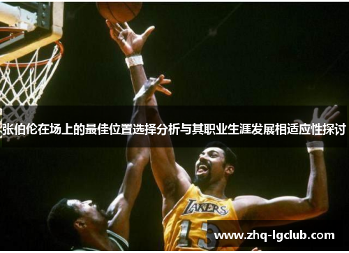张伯伦在场上的最佳位置选择分析与其职业生涯发展相适应性探讨