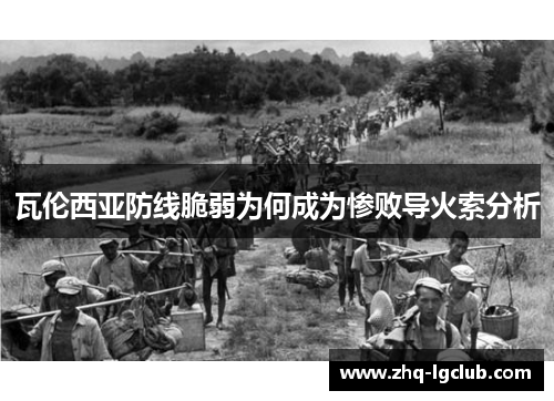 瓦伦西亚防线脆弱为何成为惨败导火索分析