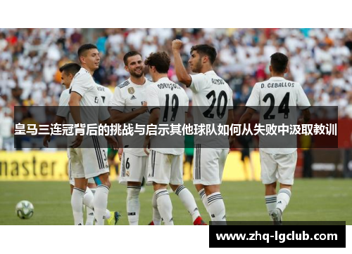 皇马三连冠背后的挑战与启示其他球队如何从失败中汲取教训