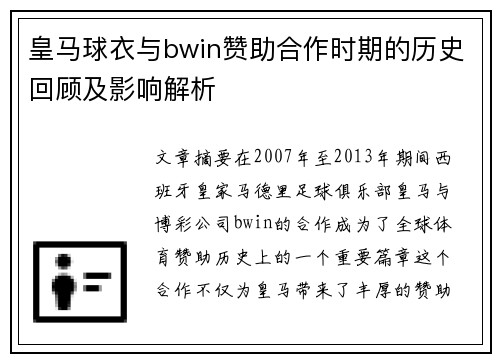 皇马球衣与bwin赞助合作时期的历史回顾及影响解析
