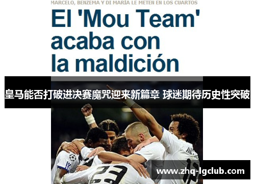 皇马能否打破进决赛魔咒迎来新篇章 球迷期待历史性突破