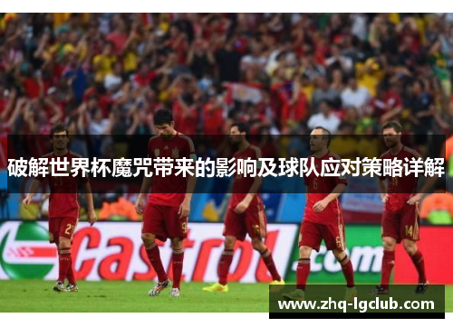 破解世界杯魔咒带来的影响及球队应对策略详解
