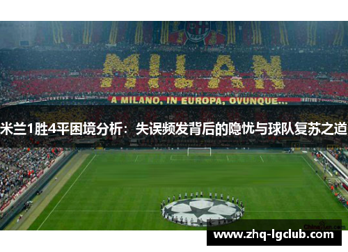 米兰1胜4平困境分析：失误频发背后的隐忧与球队复苏之道