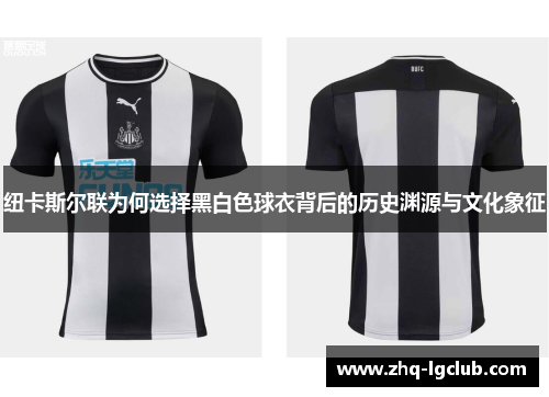 纽卡斯尔联为何选择黑白色球衣背后的历史渊源与文化象征