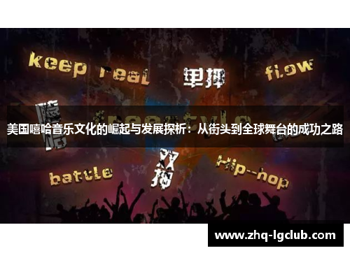美国嘻哈音乐文化的崛起与发展探析：从街头到全球舞台的成功之路