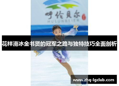花样滑冰金书贤的冠军之路与独特技巧全面剖析
