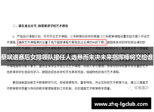 蔡斌退赛后女排领队接任人选悬而未决未来指挥棒将交给谁