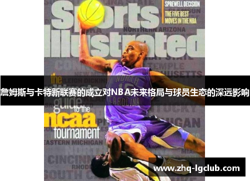 詹姆斯与卡特新联赛的成立对NBA未来格局与球员生态的深远影响