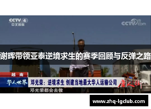 谢晖带领亚泰逆境求生的赛季回顾与反弹之路