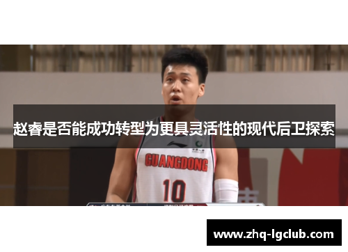 赵睿是否能成功转型为更具灵活性的现代后卫探索